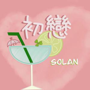 初戀（Prod.CityBo¥）