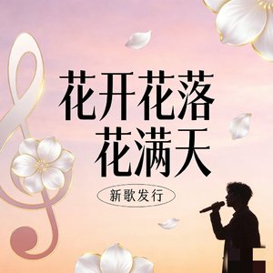 花开花落花满天