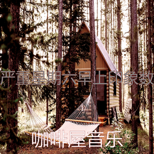 柔和的轻松的早晨时刻