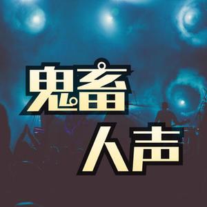 魔性洗脑鬼畜人声