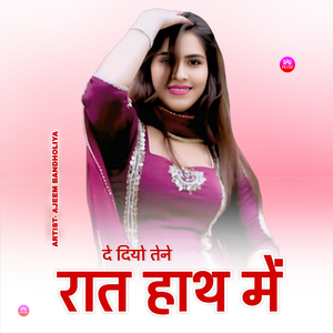 दे दियो तेने रात हाथ में