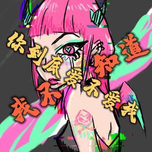 我不知道你爱不爱我Prod.byRick1y（Demo）