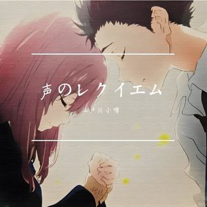 声のレクイエム