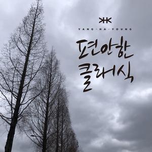 나를 울게 하소서