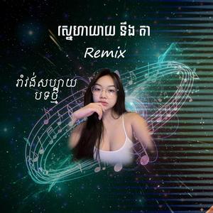 ស្នេហ៍យាយតា -Remix កន្រ្ទឹមរាំវង់