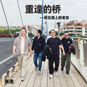 重逢的桥—致在路上的老友