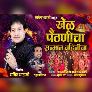 Khel Paithanicha Sanman Vahinincha