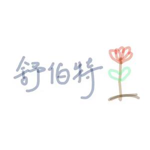 舒伯特玫瑰