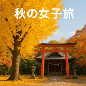 秋の女子旅