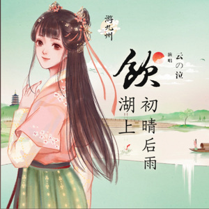 饮湖上初晴后雨（Cover. 云の泣）