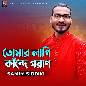 তোমার লাগি কাঁন্দে পরাণ