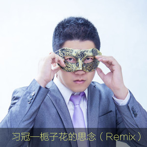 栀子花的思念 (Remix)