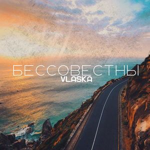 Бессовестны