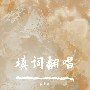 不问ciaga【不问霜雪崩铁填词】