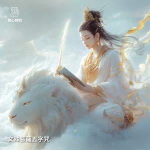文殊菩薩五字咒
