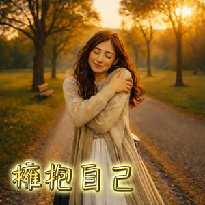 擁抱自己