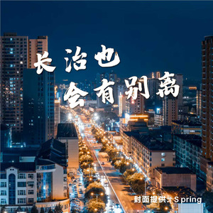 长治也会有别离
