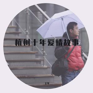 杭州十年爱情故事