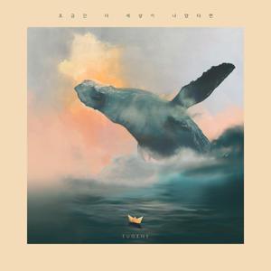 조금만 더 세상이 나았다면 (Inst.)