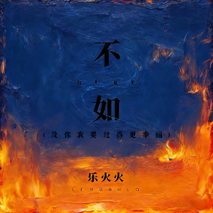 不如 (没你我要过得更幸福)(live版)