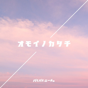 オモイノカタチ