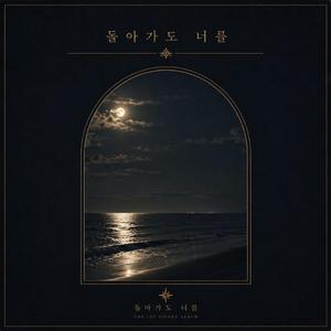 돌아가도 너를
