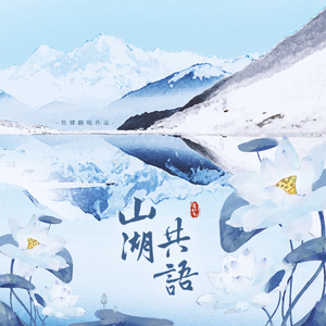 山湖共语