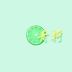 青柠