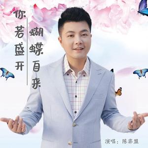 你若盛开蝴蝶自来