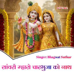 Sanwaro Mharo Charbhuja Ko Nath