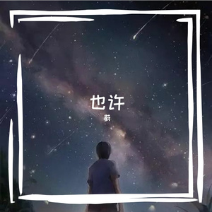 也许 (Prod EVOMUSIC )