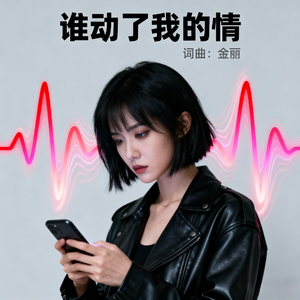 谁动了我的情