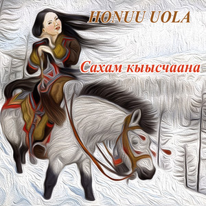 Сахам кыысчаана (Original Mix)