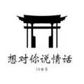 想对你说情话