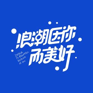 浪潮因你而美好