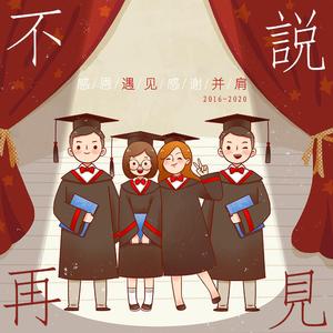 不说再见（翻自 梅溪湖36子）