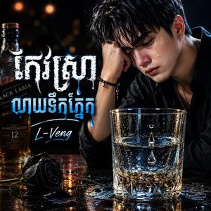 កែវស្រាលាយទឹកភ្នែក