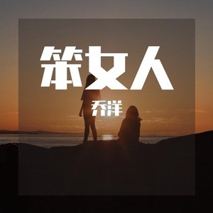 笨女人