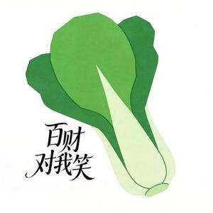 百财对我笑  (合唱团版) (Cover 六小乐)