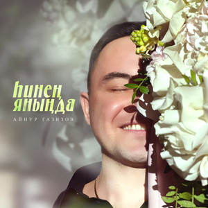 Һинең яныңда