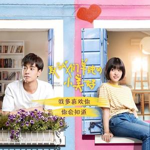 我多喜欢你，你会知道（男声版）—《致我们单纯的小美好》推广曲（Cover 王俊琪）