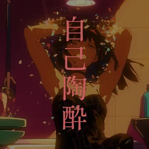 自己陶酔
