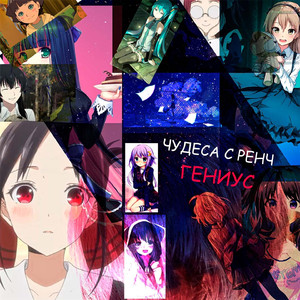 Чудеса с Ренч