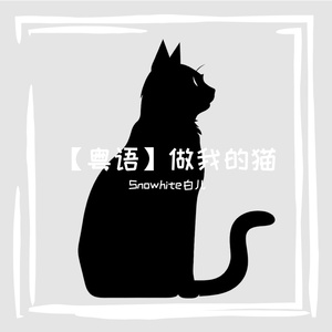 做我的猫（粤语版）翔霖