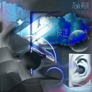 反正
