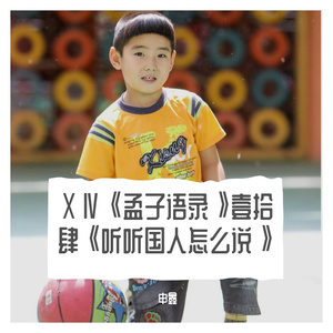 ⅩⅣ《孟子语录》壹拾肆《听听国人怎么说》
