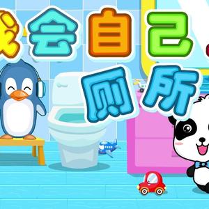 我会自己上厕所