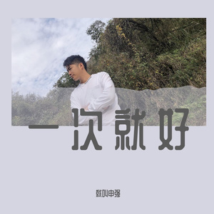 一次就好