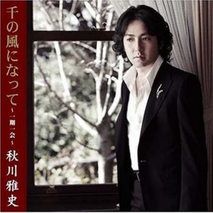 千の風になって