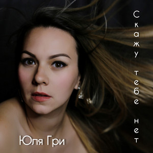 Скажу тебе нет